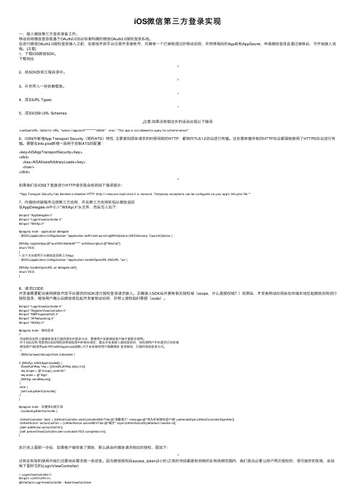 iOS微信第三方登录实现