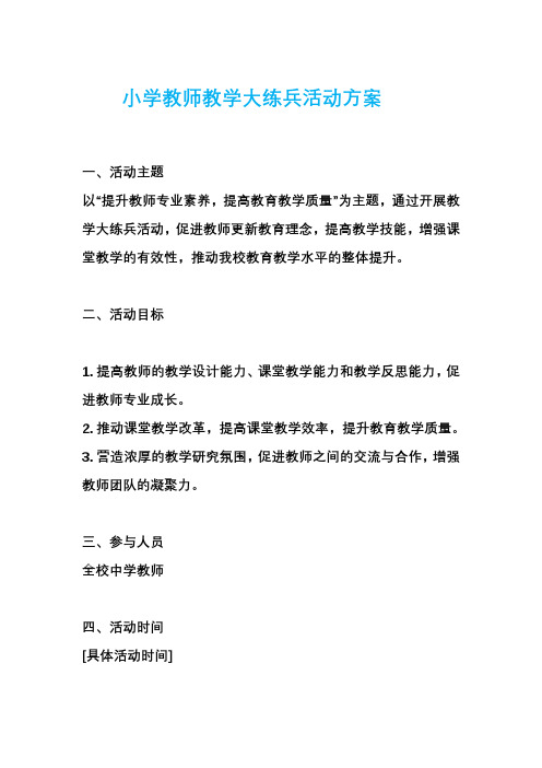 小学教师教学大练兵活动方案