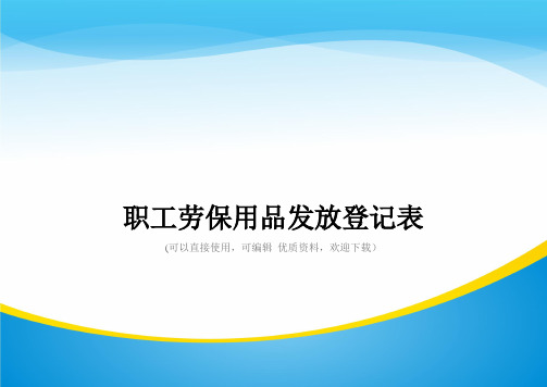 职工劳保用品发放登记表常用