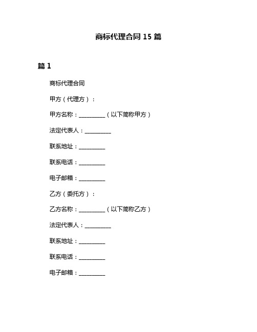 商标代理合同15篇