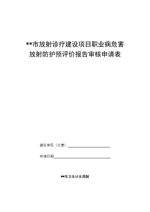 XX市放射诊疗建设项目职业病危害放射防护预评价报告审核申请表【模板】