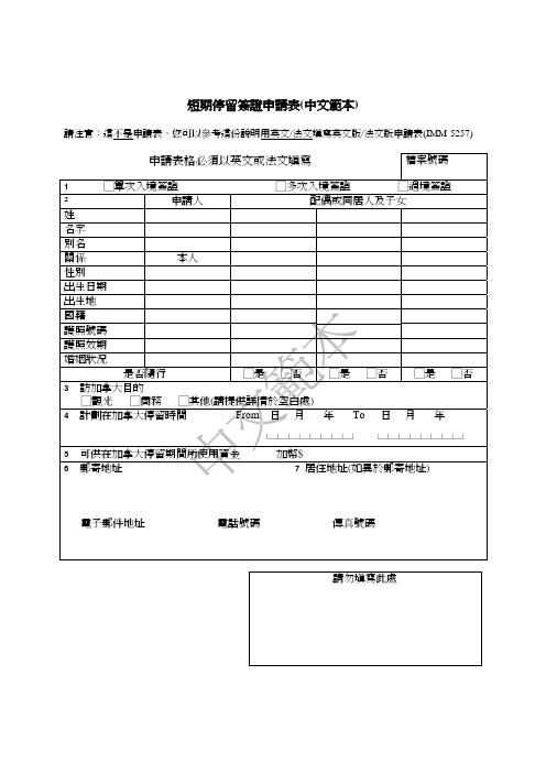 短期停留签证申请表(中文范本)