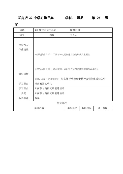 辽宁省瓦房店市第二十二初级中学九年级政治上册8.2 灿烂的文明之花 学案(无答案)