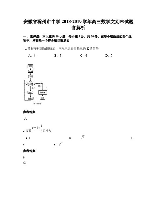 安徽省滁州市中学2018-2019学年高三数学文期末试题含解析