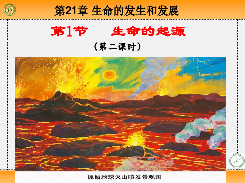 北师大版生物八年级下册21章1节生命的起源二课时精品课件