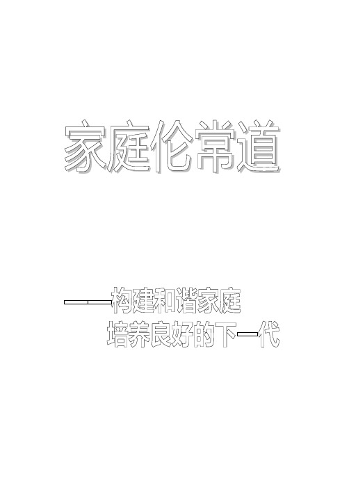 家庭伦常道