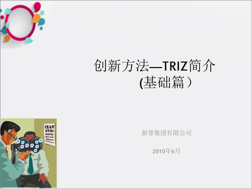 创新方法-TRIZ简介(理论篇)