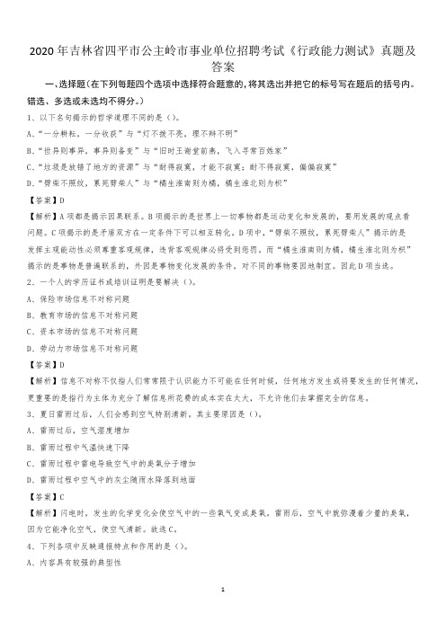 2020年吉林省四平市公主岭市事业单位招聘考试《行政能力测试》真题及答案