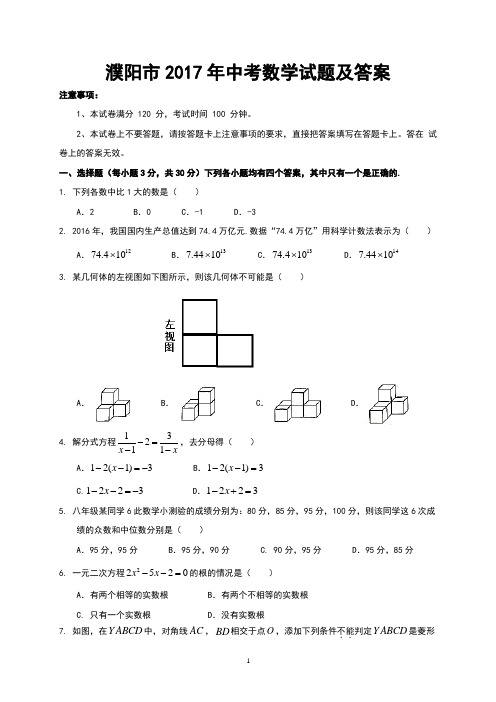 濮阳市2017年中考数学试题及答案(Word版)