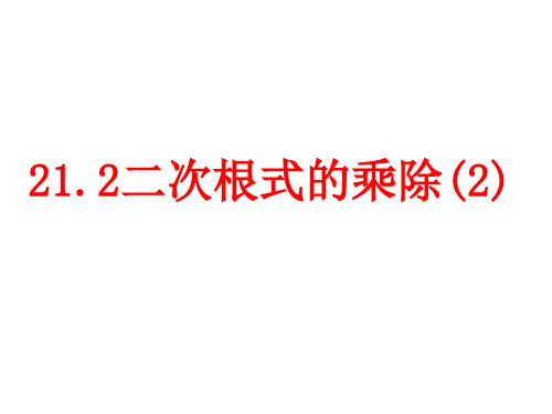 吉林省松原市宁江区第五中学人教版九年级数学上册课件：212二次根式的乘除(共17张PPT)