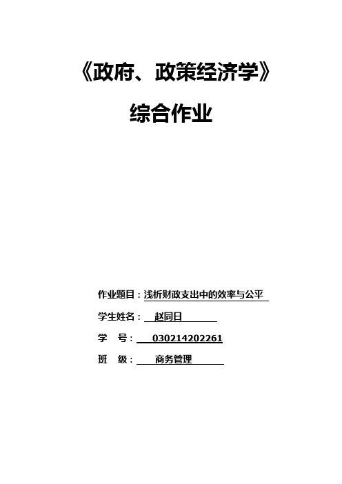 浅析财政支出中的效率与公平