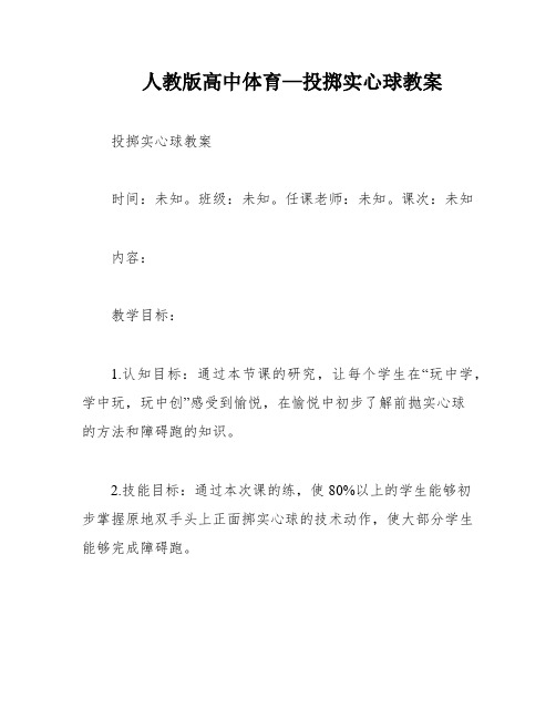 人教版高中体育—投掷实心球教案