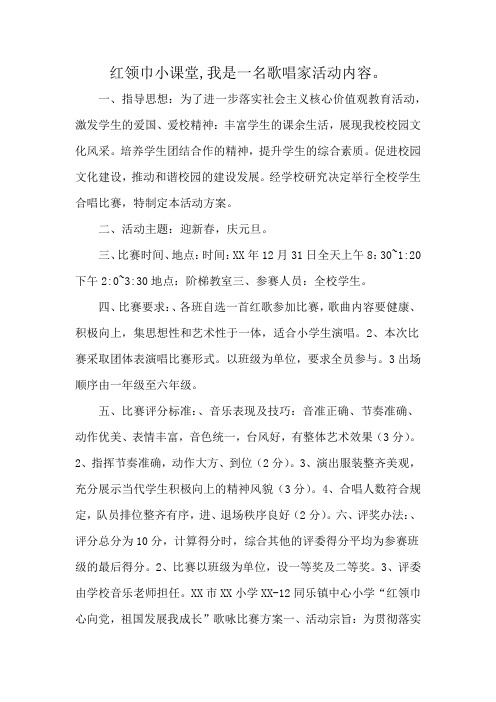 红领巾小课堂,我是一名歌唱家活动内容。