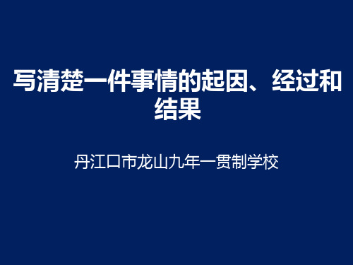 11-12蔡志娟写清楚一件事情的起因、经过和结果.ppt