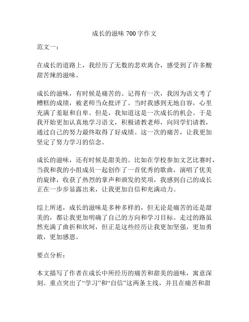 成长的滋味700字作文