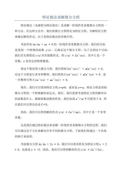 特征根法求解微分方程