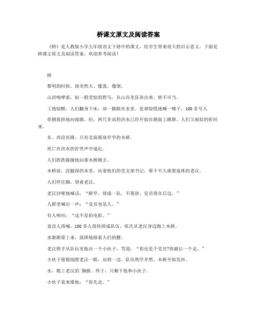 桥课文原文及阅读答案