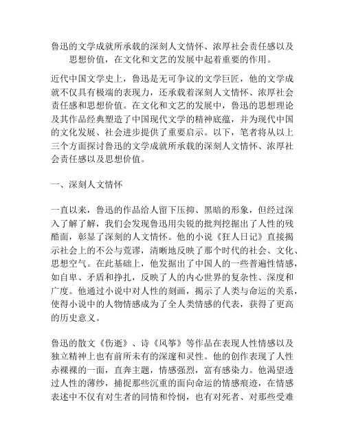 鲁迅的文学成就所承载的深刻人文情怀、浓厚社会责任感以及思想价值,在文化和文艺的发展中起着重要的作用。