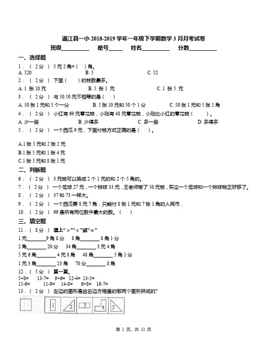 通江县一小2018-2019学年一年级下学期数学3月月考试卷