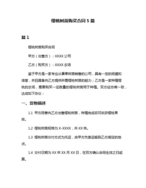 樱桃树苗购买合同5篇