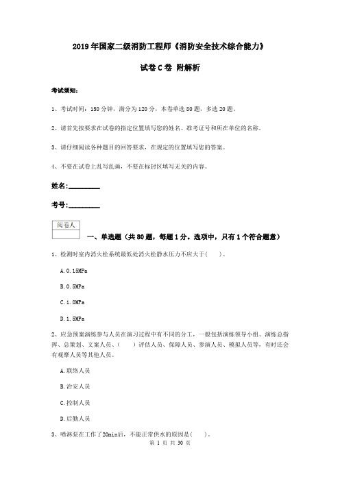 2019年国家二级消防工程师《消防安全技术综合能力》试卷C卷 附解析