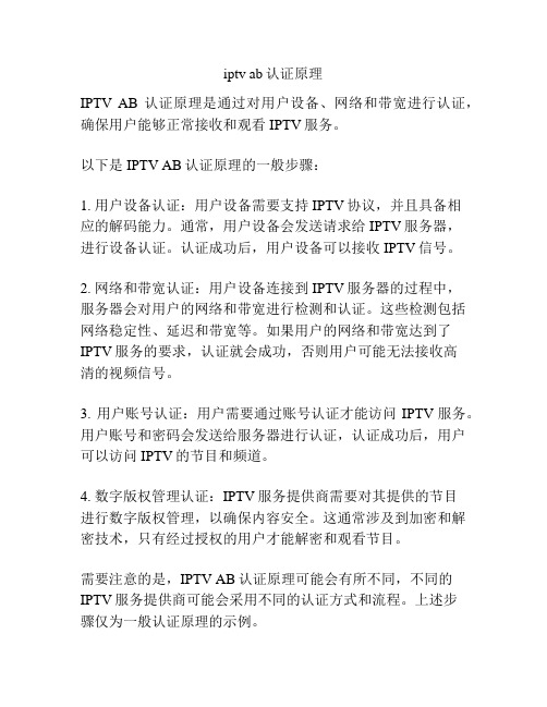 iptv ab认证原理