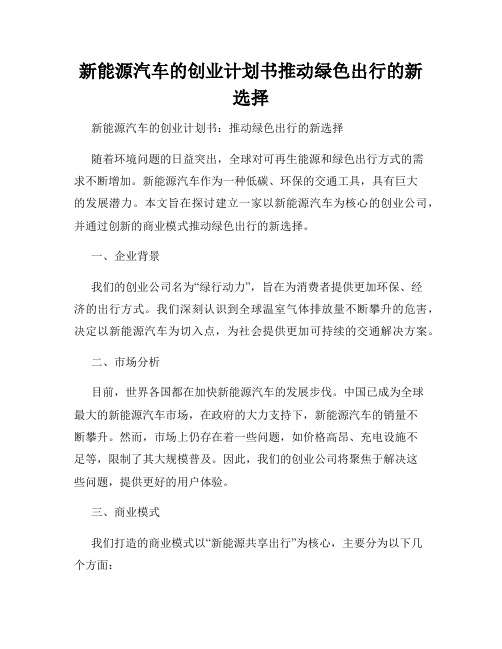 新能源汽车的创业计划书推动绿色出行的新选择