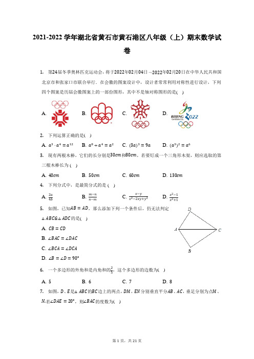 2021-2022学年湖北省黄石市黄石港区八年级(上)期末数学试题及答案解析