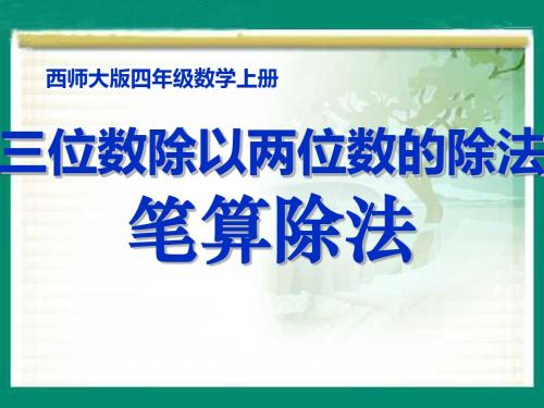 《笔算除法》三位数除以两位数的除法PPT课件2