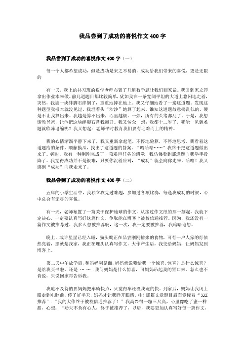 我品尝到了成功的喜悦作文400字