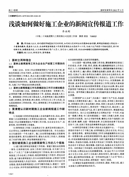 浅谈如何做好施工企业的新闻宣传报道工作