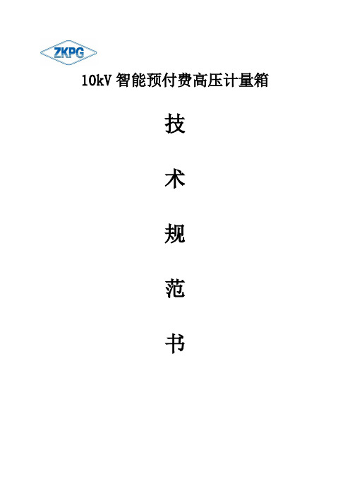 10KV高压预付费计量设备技术协议