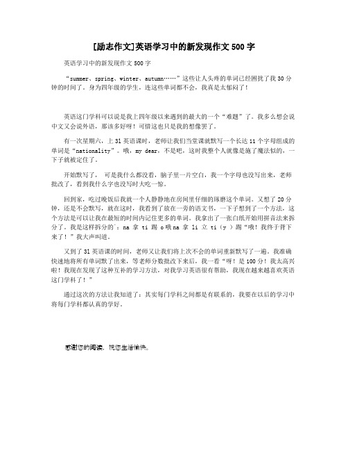 [励志作文]英语学习中的新发现作文500字