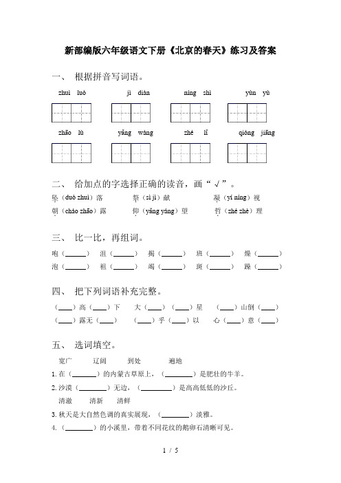 新部编版六年级语文下册《北京的春天》练习及答案