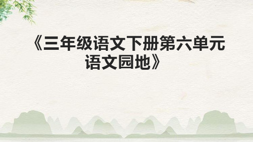 《三年级语文下册第六单元语文园地》课件