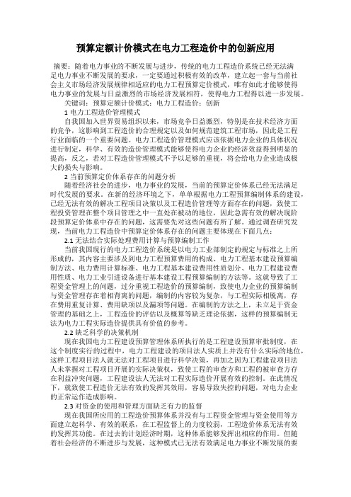 预算定额计价模式在电力工程造价中的创新应用