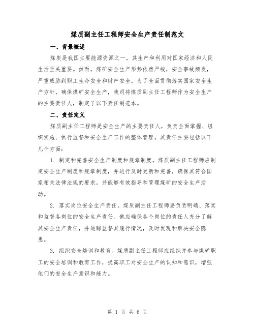 煤质副主任工程师安全生产责任制范文(三篇)