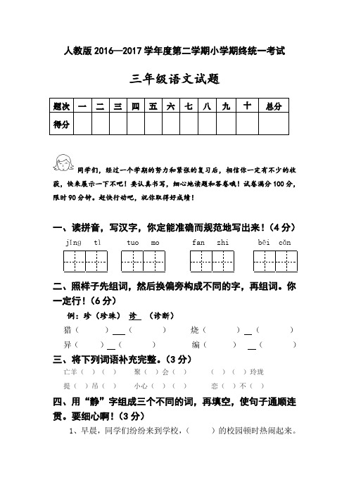 2016-2017年人教版小学三年级语文下册期末考试试题