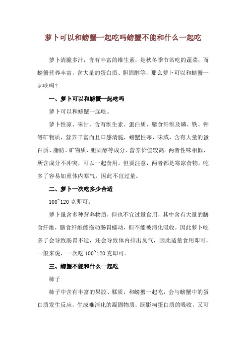 萝卜可以和螃蟹一起吃吗 螃蟹不能和什么一起吃