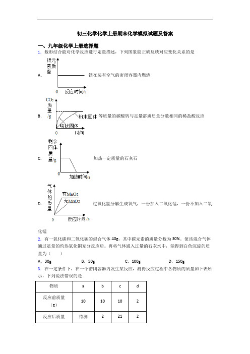 初三化学化学初三化学上册期末化学模拟试题及答案