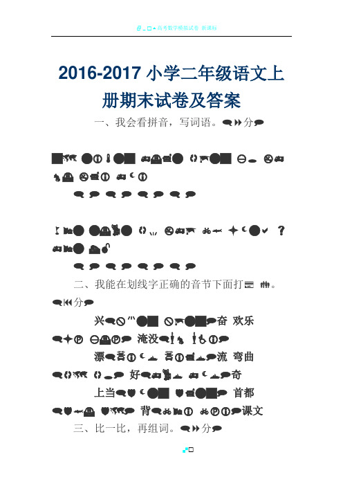 2016-2017小学二年级语文上册期末试卷及答案