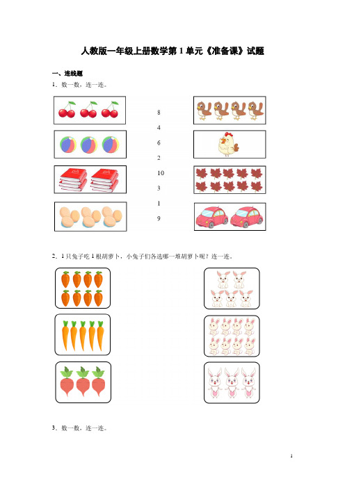 人教版一年级上册数学第1单元《准备课》试卷带答案