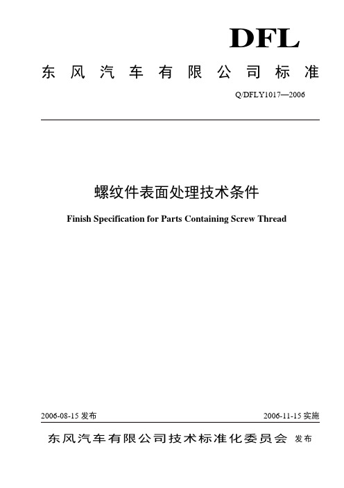 螺纹件表面处理技术条件