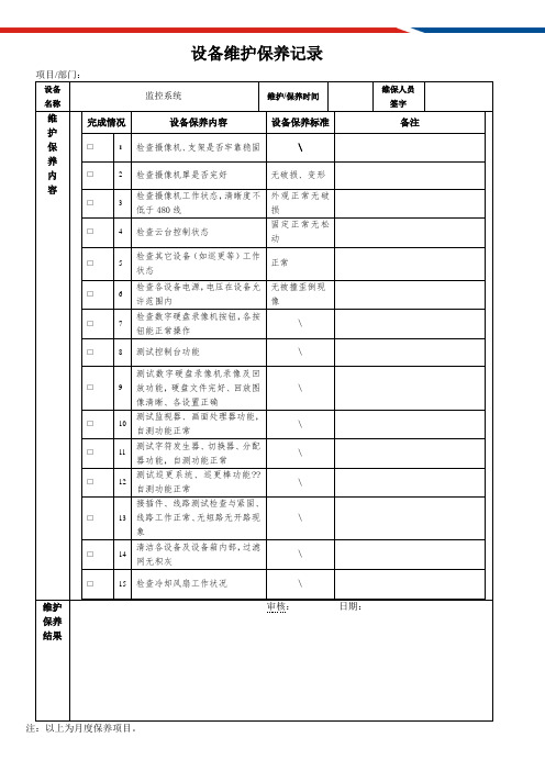 监控系统维保记录表