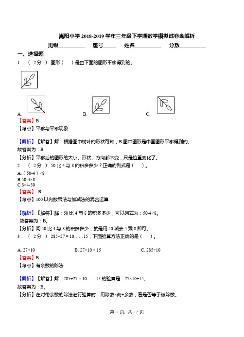 嵩阳小学2018-2019学年三年级下学期数学模拟试卷含解析