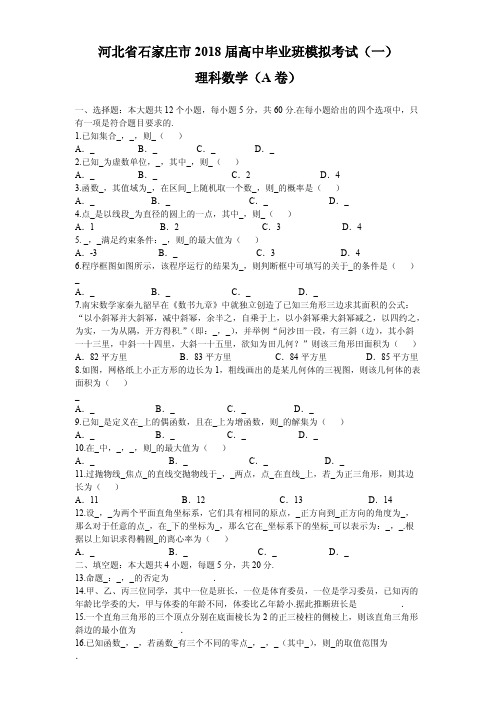 河北省石家庄市2018年4月高考一模考试数学试题(理)含答案