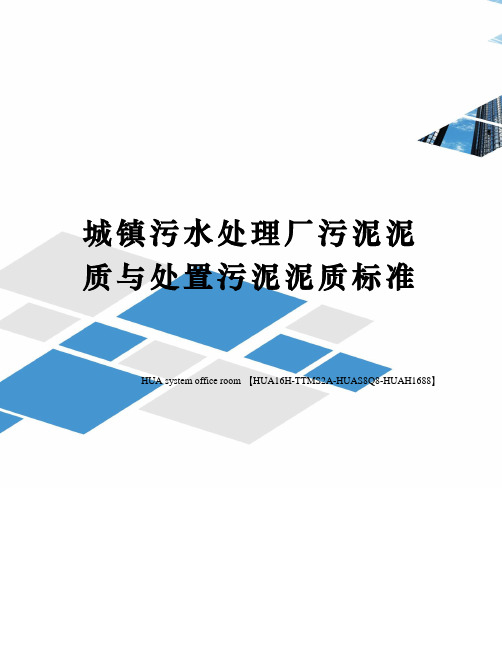 城镇污水处理厂污泥泥质与处置污泥泥质标准完整版