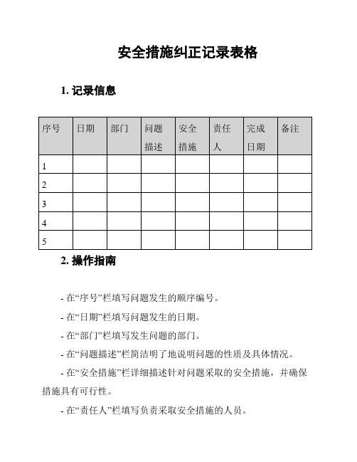 安全措施纠正记录表格