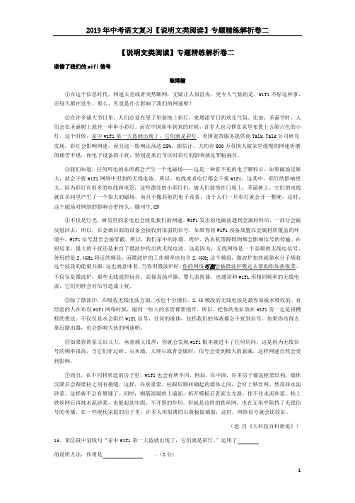 2019年中考语文复习【说明文类阅读】专题精练解析卷二