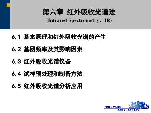 分析化学 第六章 红外吸收光谱法